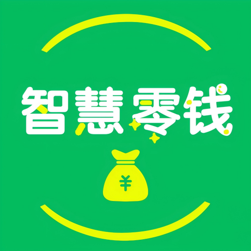 智慧零钱